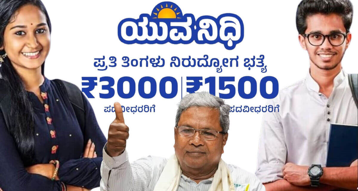 Yuva Nidhi Scheme ಯುವ ನಿಧಿ ಯೋಜನೆಗೆ ನೋಂದಣಿ ಆರಂಭ