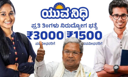 Yuva Nidhi Scheme ಯುವ ನಿಧಿ ಯೋಜನೆಗೆ ನೋಂದಣಿ ಆರಂಭ