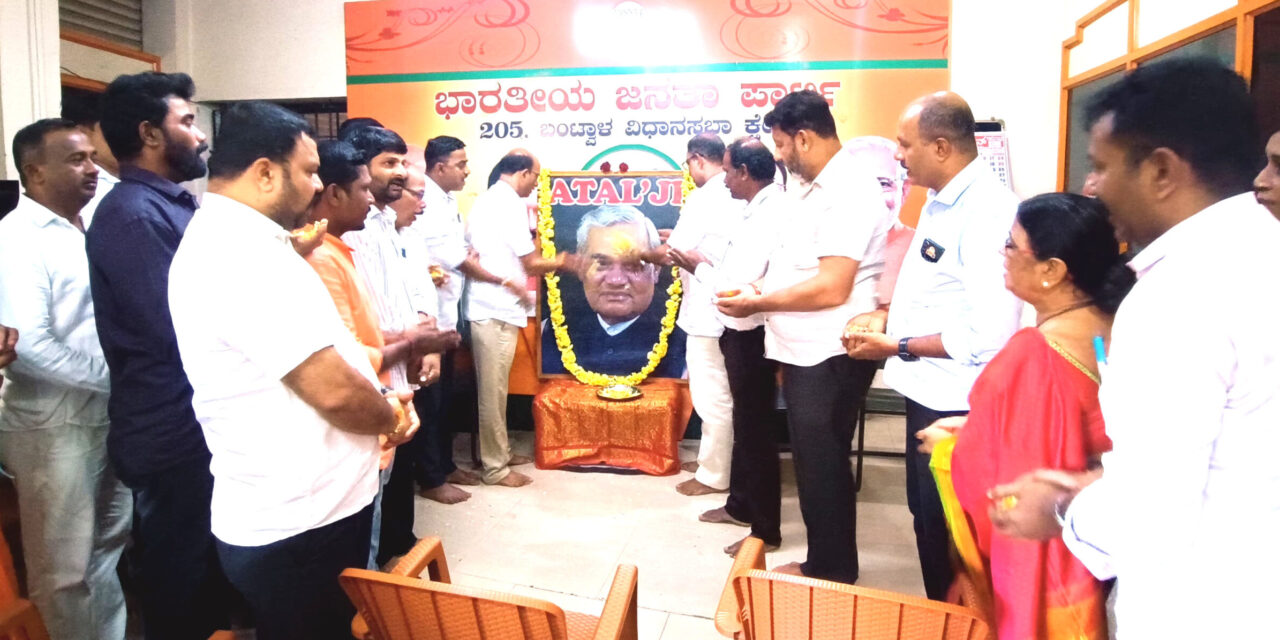 ಬಿ.ಸಿ.‌ ರೋಡು  ಅಟಲ್ ಬಿಹಾರಿ ವಾಜಪೇಯಿ ಜನ್ಮ ದಿನ ಆಚರಣೆ