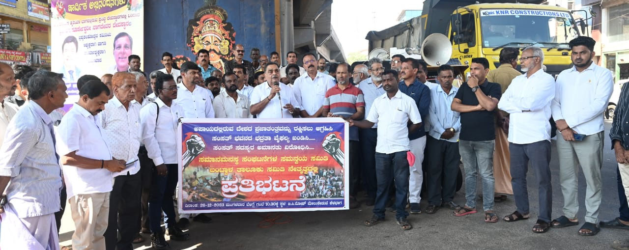 ಸಂಸತ್ ಭವನದ ಭದ್ರತಾ ವೈಫಲ್ಯ ಖಂಡಿಸಿ ಬಿ.ಸಿ.ರೋಡಿನಲ್ಲಿ ಸಮಾನ ಮನಸ್ಕ ಸಂಘಟನೆಯಿಂದ  ಪ್ರತಿಭಟನೆ