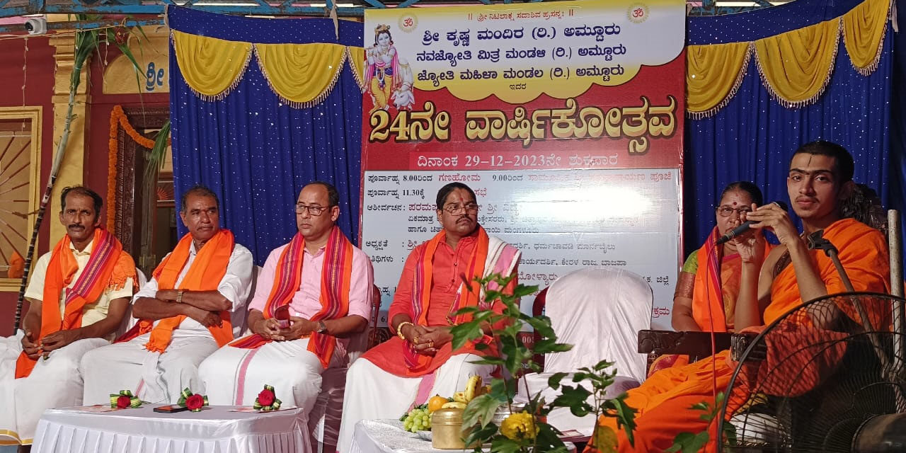 ಶ್ರೀಕೃಷ್ಣ ಮಂದಿರ ಅಮ್ಟೂರು ಇದರ 24 ನೇ ವಾರ್ಷಿಕೋತ್ಸವ
