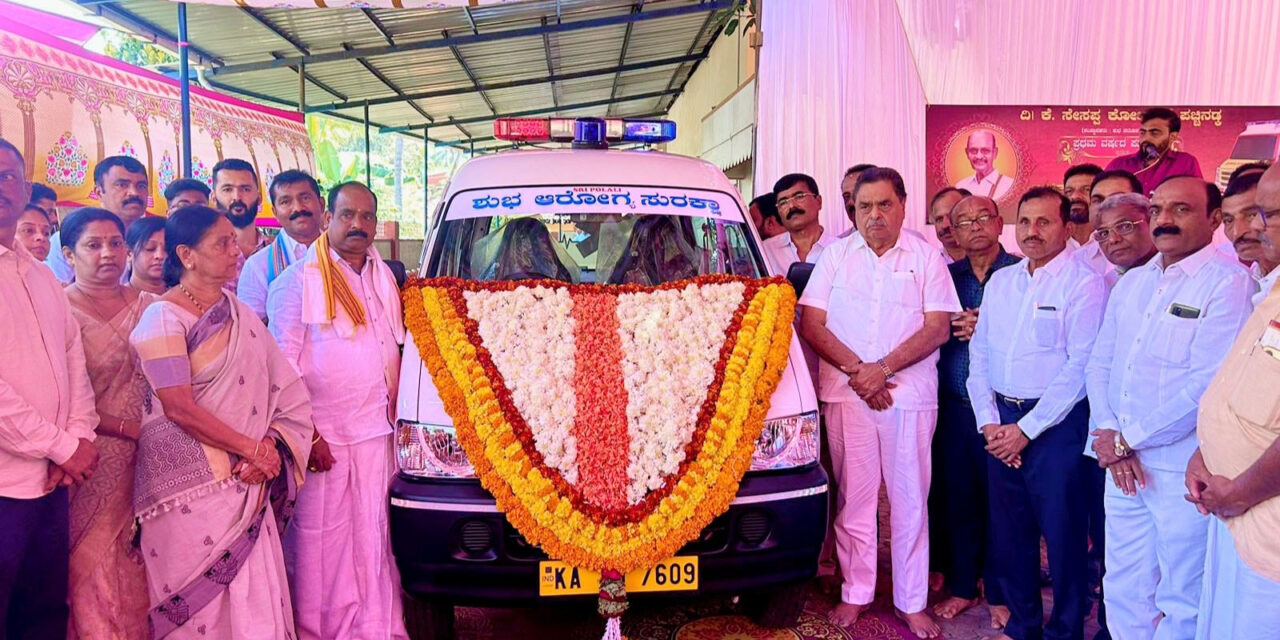 ತುರ್ತು ಅರೋಗ್ಯ ಸೇವೆಗಾಗಿ ಉಚಿತ ಆಂಬ್ಯುಲೆನ್ಸ್ ಲೋಕಾರ್ಪಣೆ