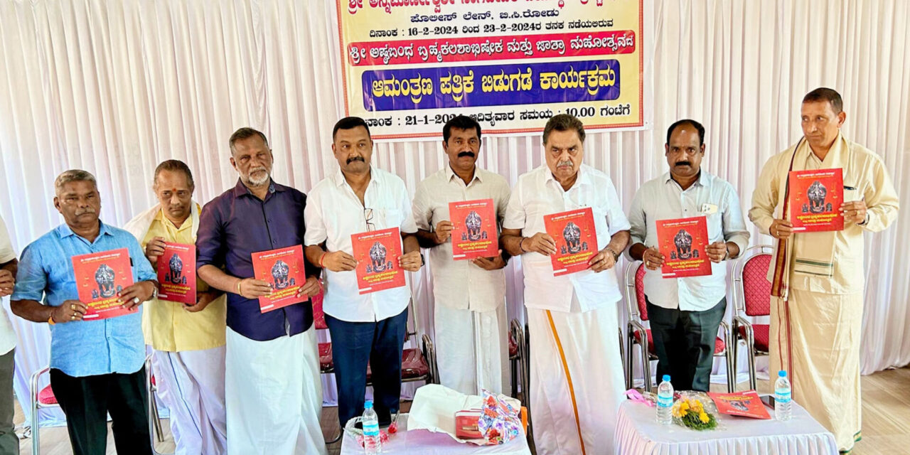 ಜಾತ್ರಾ ಮಹೋತ್ಸವದ ಆಮಂತ್ರಣ ಪತ್ರಿಕೆ ಬಿಡುಗಡೆ