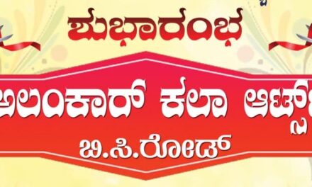 ಫೆ.4 ಅಲಂಕಾರ್ ಕಲಾ ಆರ್ಟ್ಸ್  ಶುಭಾರಂಭ