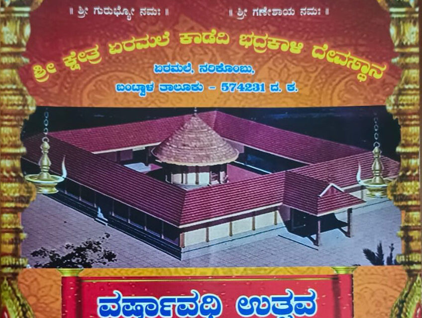 ಫೆ. 24ರಿಂದ 26 ಏರಮಲೆ ಕ್ಷೇತ್ರದ ಉತ್ಸವ