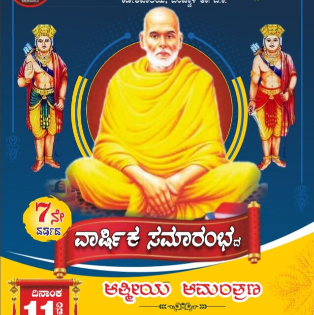 ಫೆ. 11ಬಿರುವೆರ್  ಕಡೇಶಿವಾಲಯ ಸೇವಾ ಟ್ರಸ್ಟ್ ಇದರ 7ನೇ ವರ್ಷದ ವಾರ್ಷಿಕೋತ್ಸವ ಹಾಗೂ ಪದಗ್ರಹಣ ಕಾರ್ಯಕ್ರಮ