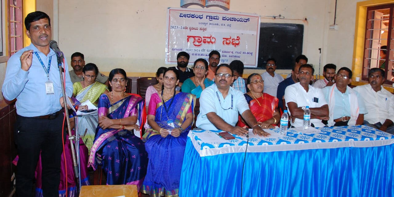ವೀರಕಂಭ ದ್ವಿತೀಯ ಸುತ್ತಿನ ಗ್ರಾಮ ಸಭೆ