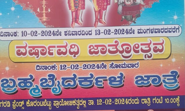 ಫೆ. 10ರಿಂದ 13ರ ವಾಮದಪದವು ಕೊರಂಟಬೆಟ್ಟುಗುತ್ತು ಬ್ರಹ್ಮ ಬೈದರ್ಕಳ  ವರ್ಷಾವಧಿ ಜಾತ್ರೋತ್ಸವ