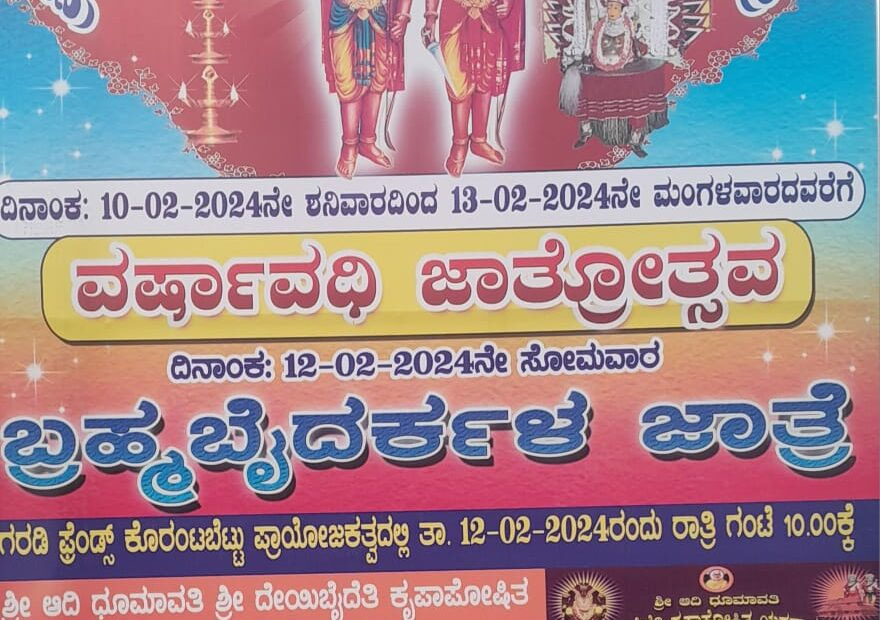 ಫೆ. 10ರಿಂದ 13ರ ವಾಮದಪದವು ಕೊರಂಟಬೆಟ್ಟುಗುತ್ತು ಬ್ರಹ್ಮ ಬೈದರ್ಕಳ  ವರ್ಷಾವಧಿ ಜಾತ್ರೋತ್ಸವ
