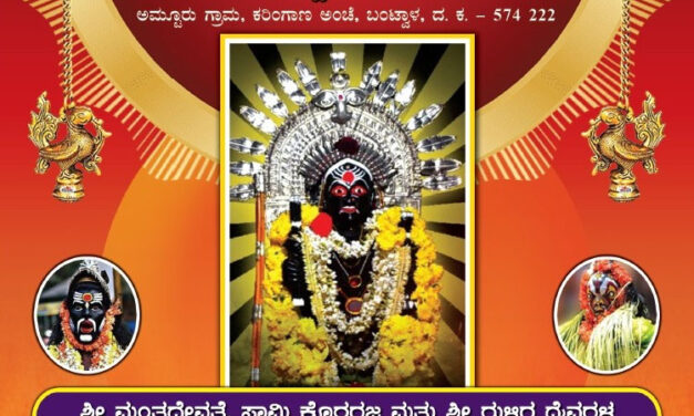 ಫೆ. 10 ಕಟ್ಟೆಮಾರ್ ಮಂತ್ರದೇವತಾ ಸಾನಿಧ್ಯದಲ್ಲಿ ದೊಂಧಿ ಬೆಳಕಿನಲ್ಲಿ ವಾರ್ಷಿಕ ಕೋಲೋತ್ಸವ