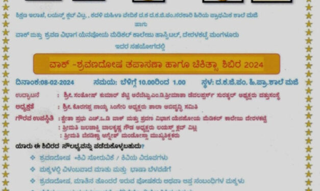 ಫೆ.8 ವೀರಕಂಬ ಮಜಿ ಹಿ.ಪ್ರಾ ಶಾಲೆಯಲ್ಲಿ ವಾಕ್ -ಶ್ರವಣದೋಷ ತಪಾಸನಾ ಹಾಗೂ ಚಿಕಿತ್ಸಾ ಶಿಬಿರ