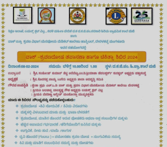 ಫೆ.8 ವೀರಕಂಬ ಮಜಿ ಹಿ.ಪ್ರಾ ಶಾಲೆಯಲ್ಲಿ ವಾಕ್ -ಶ್ರವಣದೋಷ ತಪಾಸನಾ ಹಾಗೂ ಚಿಕಿತ್ಸಾ ಶಿಬಿರ