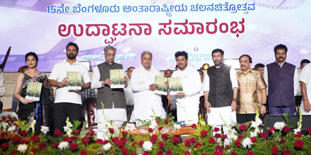 15ನೇ ಬೆಂಗಳೂರು ಅಂತಾರಾಷ್ಟ್ರೀಯ ಚಲನಚಿತ್ರೋತ್ಸವ ಉದ್ಘಾಟನಾ ಸಮಾರಂಭ