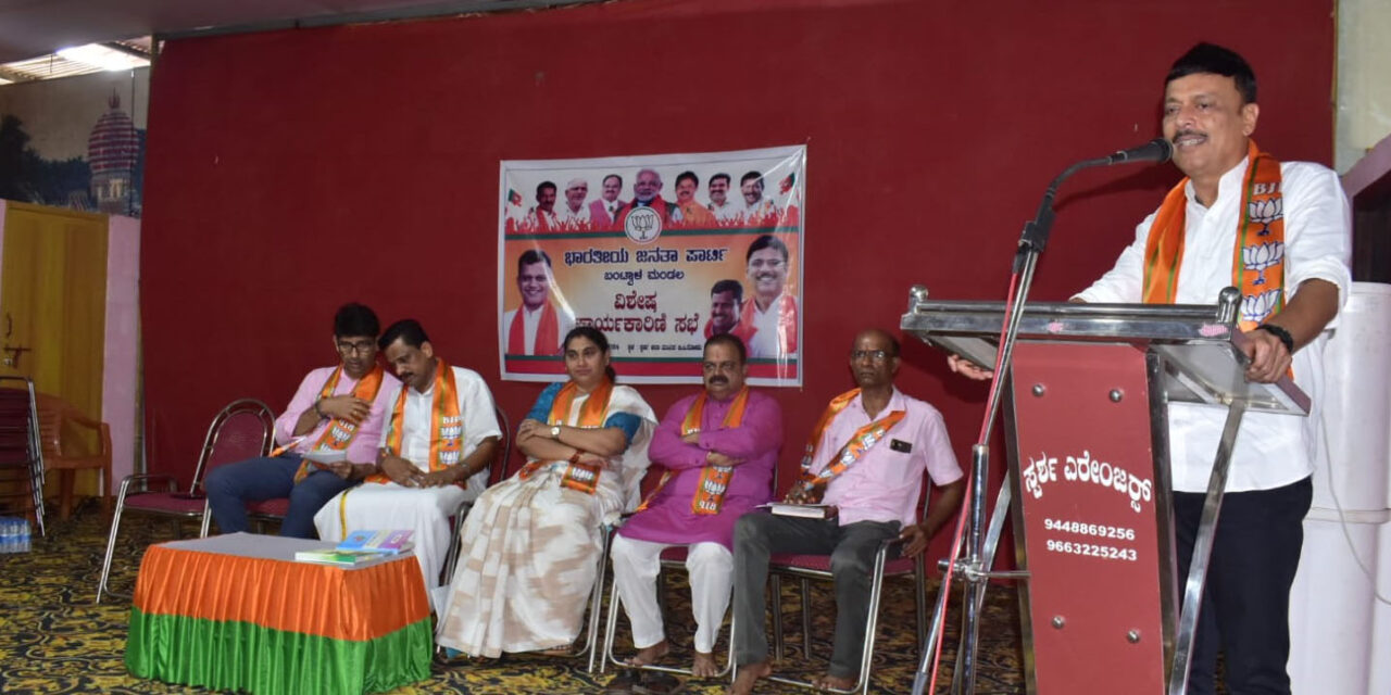 ಬಂಟ್ವಾಳ ಮಂಡಲದ ವಿಶೇಷ ಕಾರ್ಯಕಾರಿಣಿ ಸಭೆ