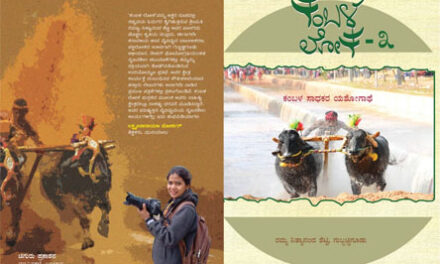 ರಮ್ಯ ನಿತ್ಯಾನಂದ ಶೆಟ್ಟಿ ಅವರ ಕಂಬಳ ಲೋಕ ಭಾಗ  -3  ಅನಾವರಣ