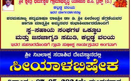 ಗ್ರಾಮ ಸುಭಿಕ್ಷ ಕಾರ್ಯಕ್ರಮದ ಅಂಗವಾಗಿ ನೆಟ್ಲಾ ಶ್ರೀ ನಿಟಿಲಾಕ್ಷ ಸದಾಶಿವ ದೇವಸ್ಥಾನದಲ್ಲಿ ಸೀಯಾಳ ಅಭಿಷೇಕ