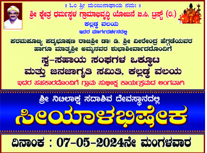 ಗ್ರಾಮ ಸುಭಿಕ್ಷ ಕಾರ್ಯಕ್ರಮದ ಅಂಗವಾಗಿ ನೆಟ್ಲಾ ಶ್ರೀ ನಿಟಿಲಾಕ್ಷ ಸದಾಶಿವ ದೇವಸ್ಥಾನದಲ್ಲಿ ಸೀಯಾಳ ಅಭಿಷೇಕ