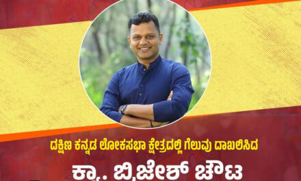 ಬಿಜೆಪಿ ಅಭ್ಯರ್ಥಿ ಕ್ಯಾಪ್ಟನ್‌ ಬ್ರಿಜೇಶ್ ಚೌಟ ಭರ್ಜರಿ ಗೆಲುವು