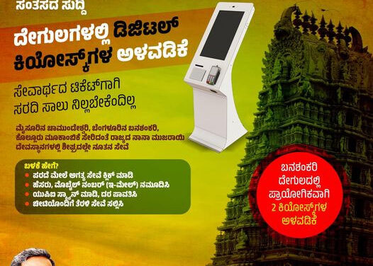 ಮುಜರಾಯಿ ಇಲಾಖೆಗೊಳಪಟ್ಟ ದೇವಾಲಯಗಳಲ್ಲಿ ಡಿಜಿಟಲ್ ಕಿಯೋಸ್ಕ್‌ಗಳ ಅಳವಡಿಕೆ