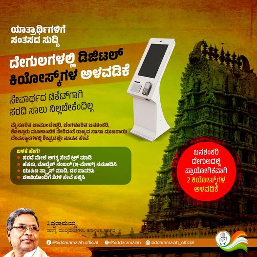 ಮುಜರಾಯಿ ಇಲಾಖೆಗೊಳಪಟ್ಟ ದೇವಾಲಯಗಳಲ್ಲಿ ಡಿಜಿಟಲ್ ಕಿಯೋಸ್ಕ್‌ಗಳ ಅಳವಡಿಕೆ