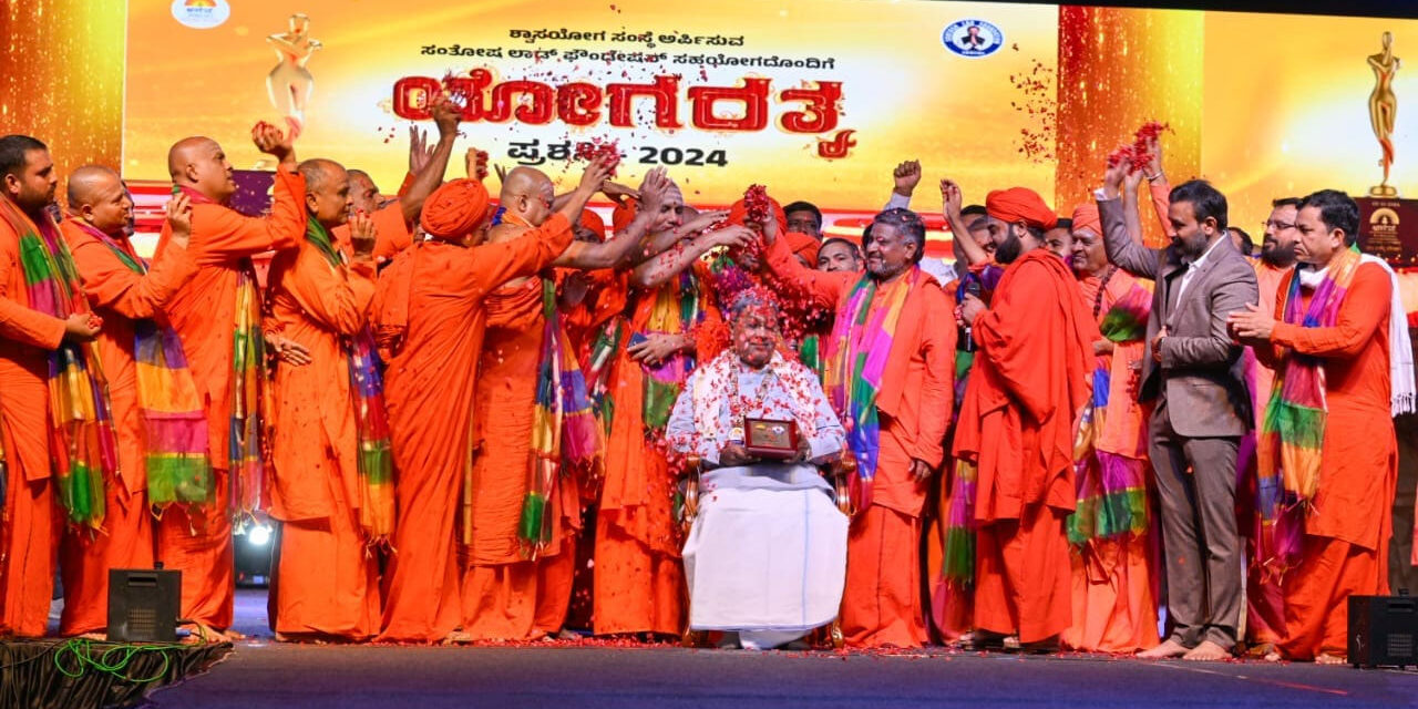 ಯೋಗ ರತ್ನ-2024 ಪ್ರಶಸ್ತಿ ಪ್ರದಾನ ಸಮಾರಂಭದಲ್ಲಿ ಸಿ.ಎಂ.ಸಿದ್ಧರಾಮಯ್ಯ