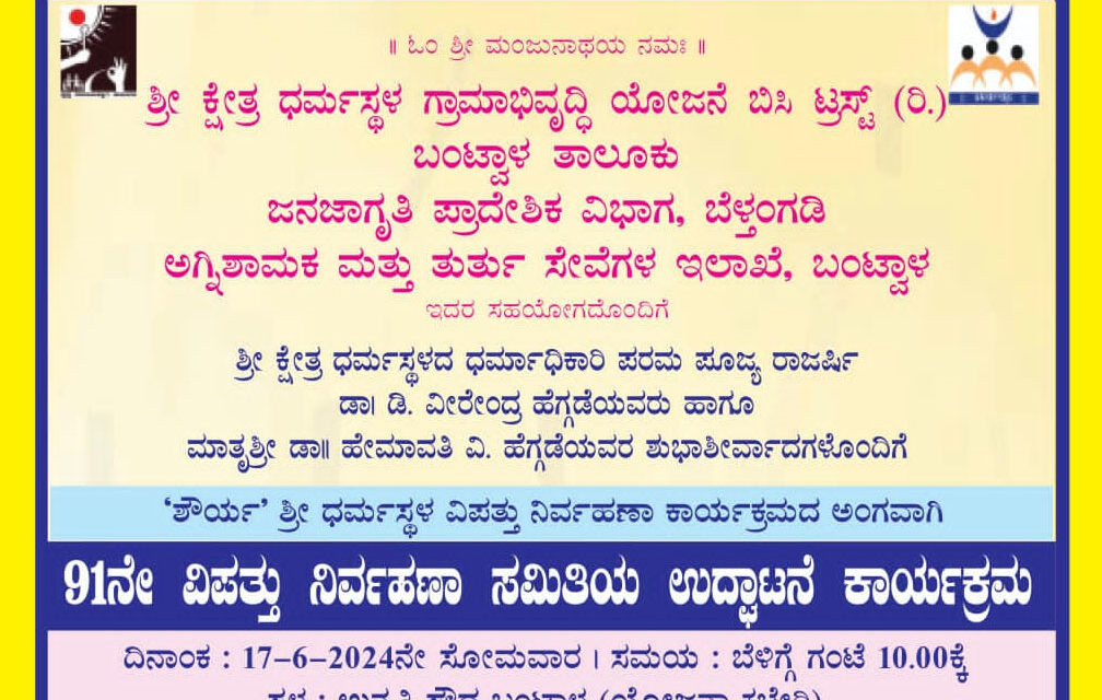 ಜೂ.17:  ಶೌರ್ಯ ವಿಪತ್ತು ನಿರ್ವಹಣಾ ಸಮಿತಿ ಉದ್ಘಾಟನಾ ಕಾರ್ಯಕ್ರಮ