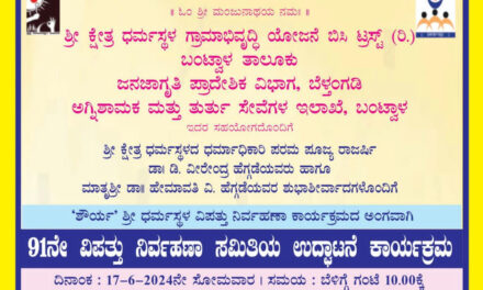 ಜೂ.17:  ಶೌರ್ಯ ವಿಪತ್ತು ನಿರ್ವಹಣಾ ಸಮಿತಿ ಉದ್ಘಾಟನಾ ಕಾರ್ಯಕ್ರಮ