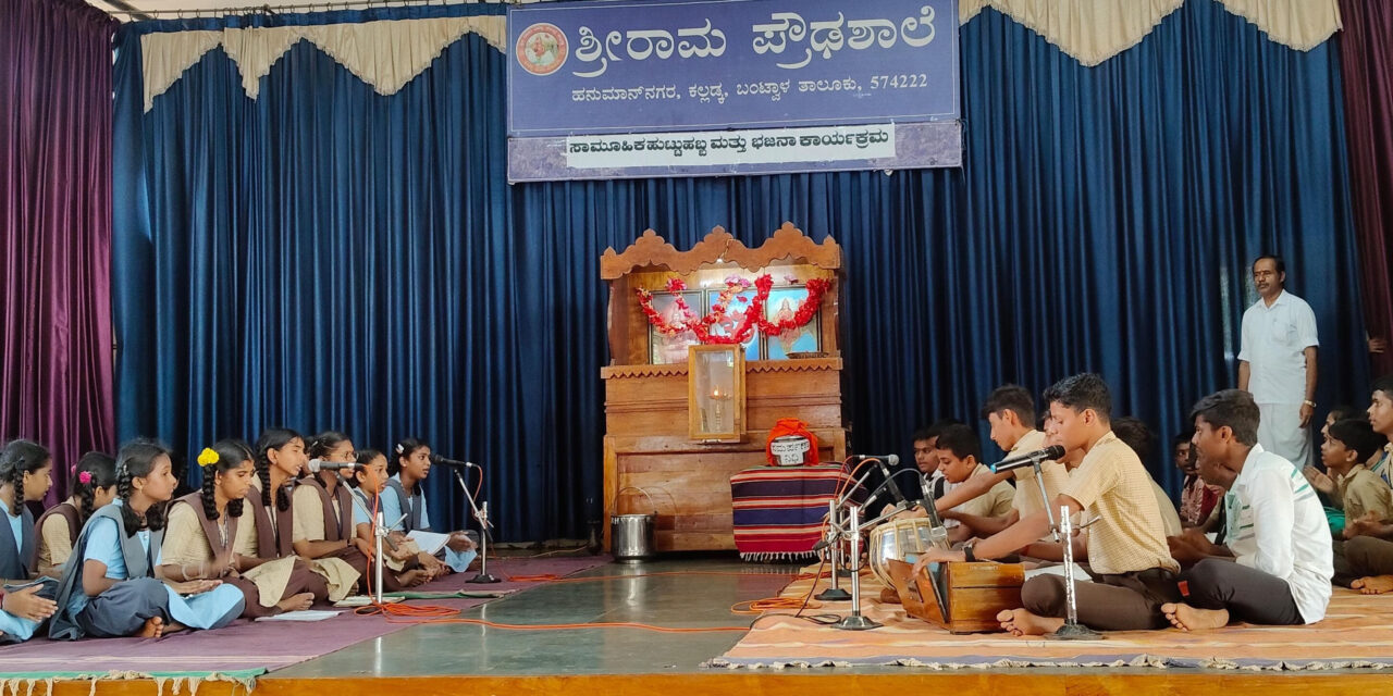 ಕಲ್ಲಡ್ಕ ಶ್ರೀರಾಮ ಪ್ರೌಢಶಾಲೆಯಲ್ಲಿ ಸಾಮೂಹಿಕ ಹುಟ್ಟುಹಬ್ಬ ಮತ್ತು ಭಜನಾ ಕಾರ್ಯಕ್ರಮ