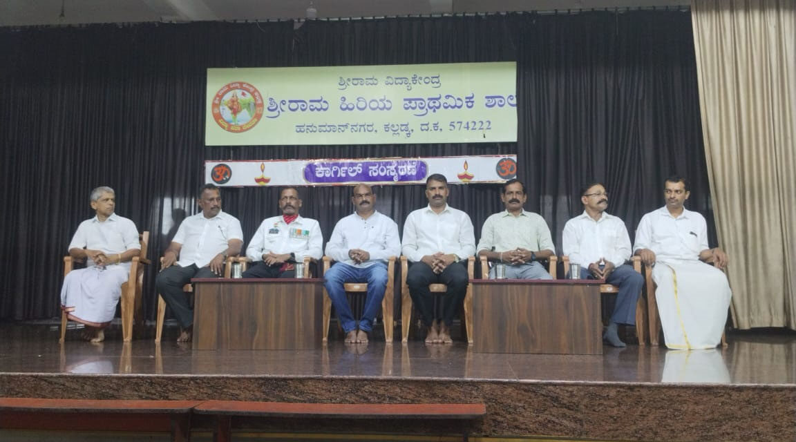 ಕಲ್ಲಡ್ಕ ಶ್ರೀರಾಮ ಹಿ.ಪ್ರಾ. ಶಾಲೆಯಲ್ಲಿ ಕಾರ್ಗಿಲ್ ಸಂಸ್ಮರಣೆ
