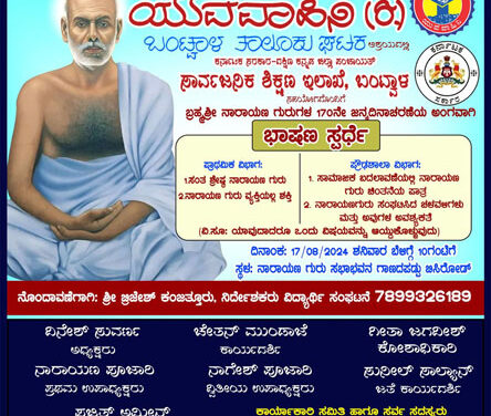 ಯುವವಾಹಿನಿ ಹಾಗೂ ಶಿಕ್ಷಣ ಇಲಾಖೆಯ ಸಹಯೋಗದಲ್ಲಿ ಭಾಷಣ ಸ್ಪರ್ಧೆ
