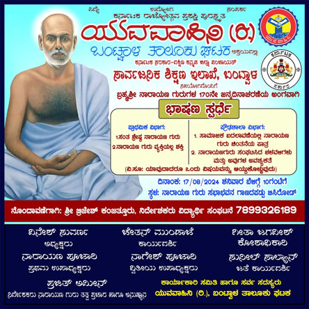 ಯುವವಾಹಿನಿ ಹಾಗೂ ಶಿಕ್ಷಣ ಇಲಾಖೆಯ ಸಹಯೋಗದಲ್ಲಿ ಭಾಷಣ ಸ್ಪರ್ಧೆ