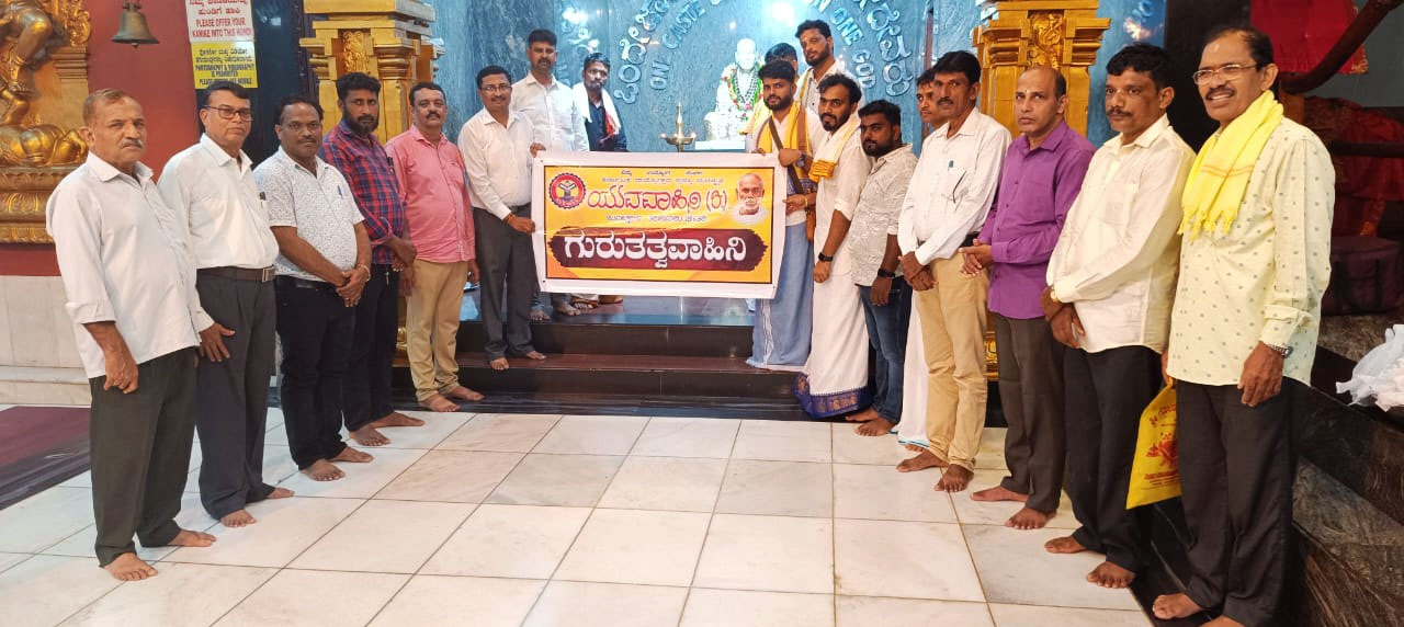 ಯುವವಾಹಿನಿ ಬಂಟ್ವಾಳ ತಾಲೂಕು ಘಟಕದ “ಗುರುತತ್ವವಾಹಿನಿ” ಉದ್ಘಾಟನಾ ಕಾರ್ಯಕ್ರಮ