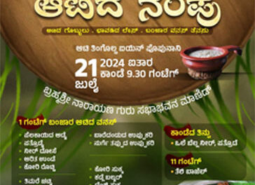 ಜು.21 ಯುವವಾಹಿನಿ(ರಿ.) ಮಾಣಿ ಘಟಕದ ವತಿಯಿಂದ “ಆಟಿದ ನೆಂಪು” ವಿಶೇಷ ಕಾರ್ಯಕ್ರಮ