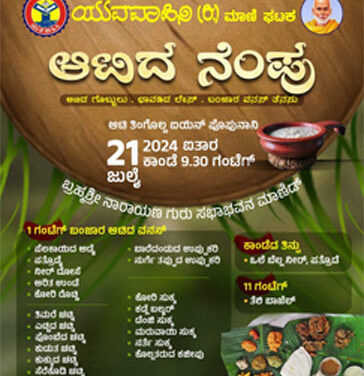 ಜು.21 ಯುವವಾಹಿನಿ(ರಿ.) ಮಾಣಿ ಘಟಕದ ವತಿಯಿಂದ “ಆಟಿದ ನೆಂಪು” ವಿಶೇಷ ಕಾರ್ಯಕ್ರಮ