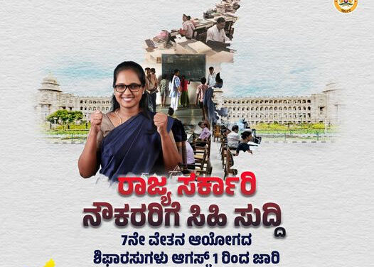 ಸರ್ಕಾರಿ ನೌಕರರಿಗೆ ಸಿಹಿ ಸುದ್ದಿ
