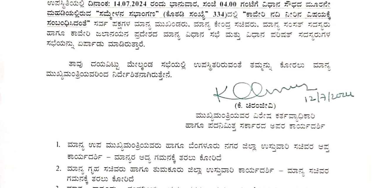 ಜು.14  ಕಾವೇರಿ ನದಿ ನೀರಿನ” ಕುರಿತು ಸರ್ವಪಕ್ಷಗಳ‌ ಸಭೆ