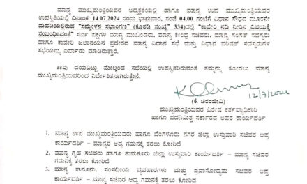 ಜು.14  ಕಾವೇರಿ ನದಿ ನೀರಿನ” ಕುರಿತು ಸರ್ವಪಕ್ಷಗಳ‌ ಸಭೆ