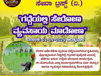 ಬಿರುವೆರ್ ಕಡೇಶಿವಾಲಯ ಸೇವಾ ಟ್ರಸ್ಟ್ (ರಿ) ವತಿಯಿಂದ “ಗದ್ದೆಯಲ್ಲಿ ಸೇರೋಣ ವ್ಯವಸಾಯ ಮಾಡೋಣ” ವಿನೂತನ ಕಾರ್ಯಕ್ರಮ