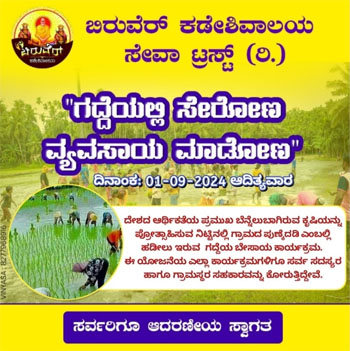 ಬಿರುವೆರ್ ಕಡೇಶಿವಾಲಯ ಸೇವಾ ಟ್ರಸ್ಟ್ (ರಿ) ವತಿಯಿಂದ “ಗದ್ದೆಯಲ್ಲಿ ಸೇರೋಣ ವ್ಯವಸಾಯ ಮಾಡೋಣ” ವಿನೂತನ ಕಾರ್ಯಕ್ರಮ