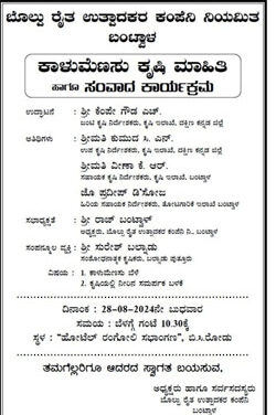 ಬಿ.ಸಿ.ರೋಡ್‌: ಅ.28ರಂದು ಕಾಳುಮೆಣಸು ಕೃಷಿ ಮಾಹಿತಿ ಹಾಗೂ ಸಂವಾದ ಕಾರ್ಯಕ್ರಮ
