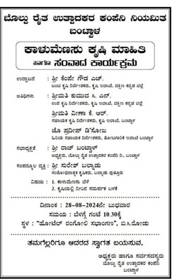 ಬಿ.ಸಿ.ರೋಡ್‌: ಅ.28ರಂದು ಕಾಳುಮೆಣಸು ಕೃಷಿ ಮಾಹಿತಿ ಹಾಗೂ ಸಂವಾದ ಕಾರ್ಯಕ್ರಮ