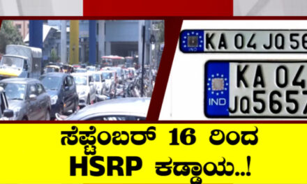 ಸೆ.16ರಿಂದ HSRP ಕಡ್ಡಾಯ – ನಂಬರ್‌ಪ್ಲೇಟ್ ಅಳವಡಿಸದಿದ್ದರೇ 500 ರೂ. ದಂಡ