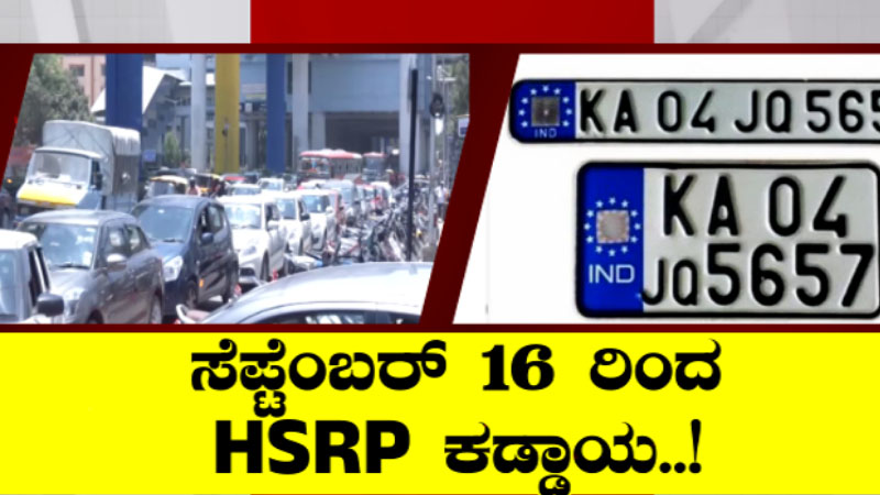 ಸೆ.16ರಿಂದ HSRP ಕಡ್ಡಾಯ – ನಂಬರ್‌ಪ್ಲೇಟ್ ಅಳವಡಿಸದಿದ್ದರೇ 500 ರೂ. ದಂಡ