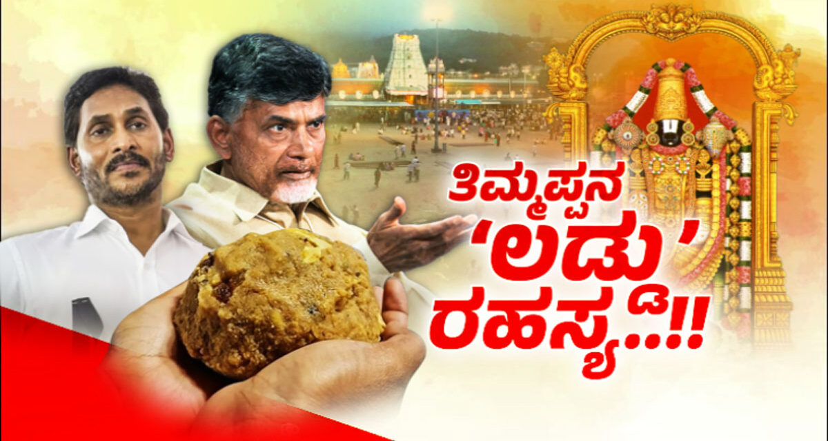 ತಿರುಪತಿ ಲಡ್ಡುಗೆ ಪ್ರಾಣಿಗಳ ಕೊಬ್ಬು ಬಳಕೆ – ಜಗನ್ ಅವಧಿಯಲ್ಲಿ ಹಿಂದೂಗಳ ಭಾವನೆಗಳಿಗೆ ಧಕ್ಕೆ