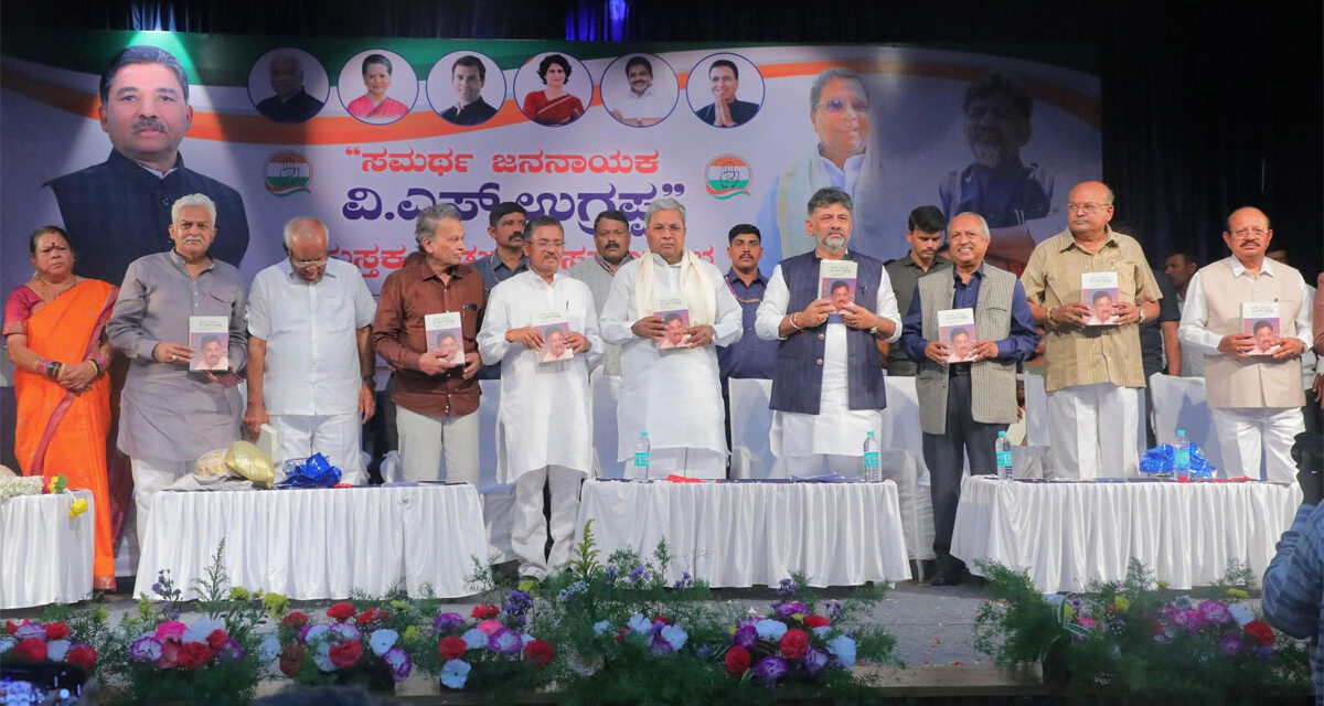 ವಿ.ಎಸ್.ಉಗ್ರಪ್ಪ ಅವರ ಬದುಕು, ಹೋರಾಟವನ್ನು ಕಟ್ಟಿಕೊಟ್ಟಿರುವ ಸಮರ್ಥ ಜನ ನಾಯಕ ಕೃತಿಯ ಬಿಡುಗಡೆ ಸಮಾರಂಭ