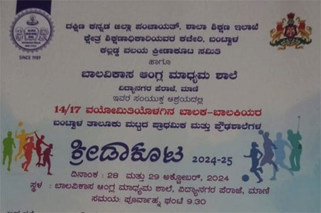 ಮಾಣಿ ಬಾಲವಿಕಾಸ ಆಂಗ್ಲ ಮಾಧ್ಯಮ ಶಾಲೆಯಲ್ಲಿ  ಬಂಟ್ವಾಳ  ತಾಲೂಕು ಮಟ್ಟದ ಪ್ರಾಥಮಿಕ ಹಾಗೂ ಪ್ರೌಢ ಶಾಲೆಗಳ ಬಾಲಕ -ಬಾಲಕಿಯರ ಕ್ರೀಡಾಕೂಟ 2024-25
