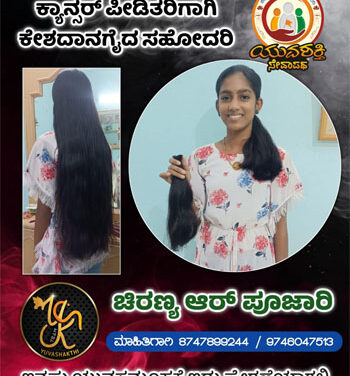 ಕ್ಯಾನ್ಸರ್ ಪೀಡಿತರಿಗಾಗಿ  ಕೇಶದಾನಗೈದ  ವಿದ್ಯಾರ್ಥಿನಿ ಚಿರಣ್ಯ ಆರ್. ಪೂಜಾರಿ