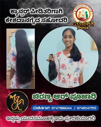 ಕ್ಯಾನ್ಸರ್ ಪೀಡಿತರಿಗಾಗಿ  ಕೇಶದಾನಗೈದ  ವಿದ್ಯಾರ್ಥಿನಿ ಚಿರಣ್ಯ ಆರ್. ಪೂಜಾರಿ