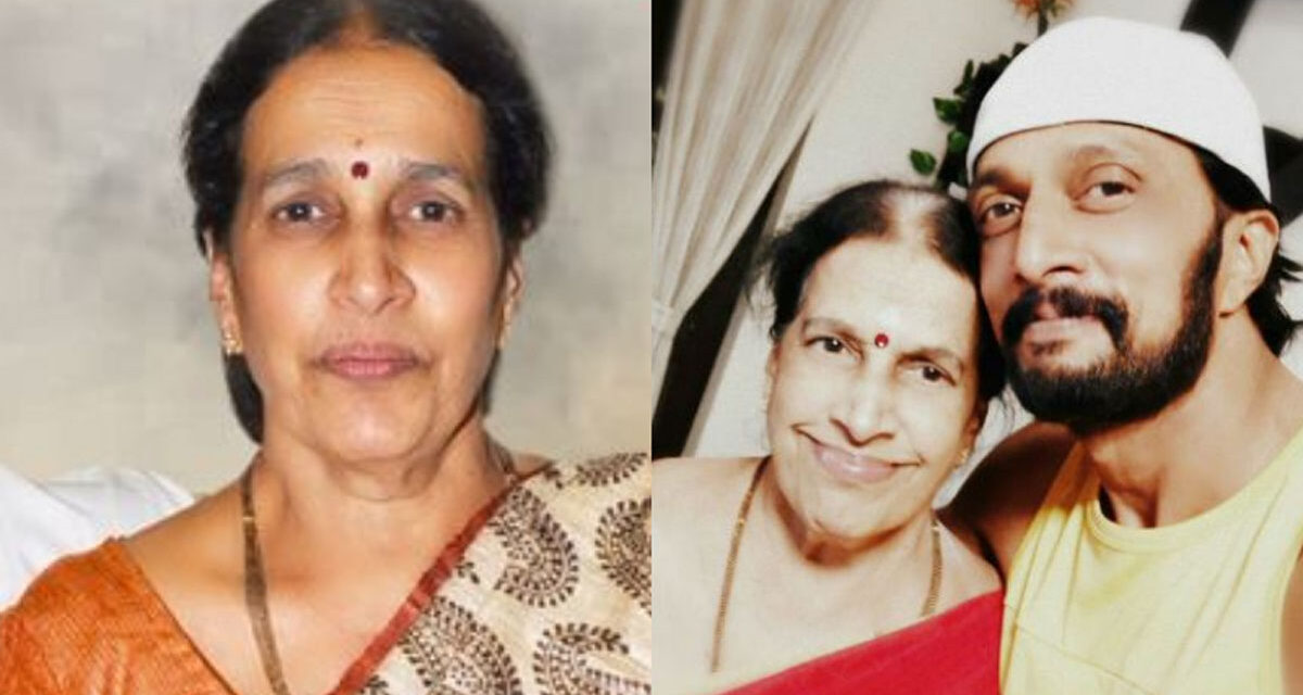 ಕನ್ನಡ ನಟ ಸುದೀಪ್ ಅವರ ತಾಯಿ ಸರೋಜಾ ನಿಧನ