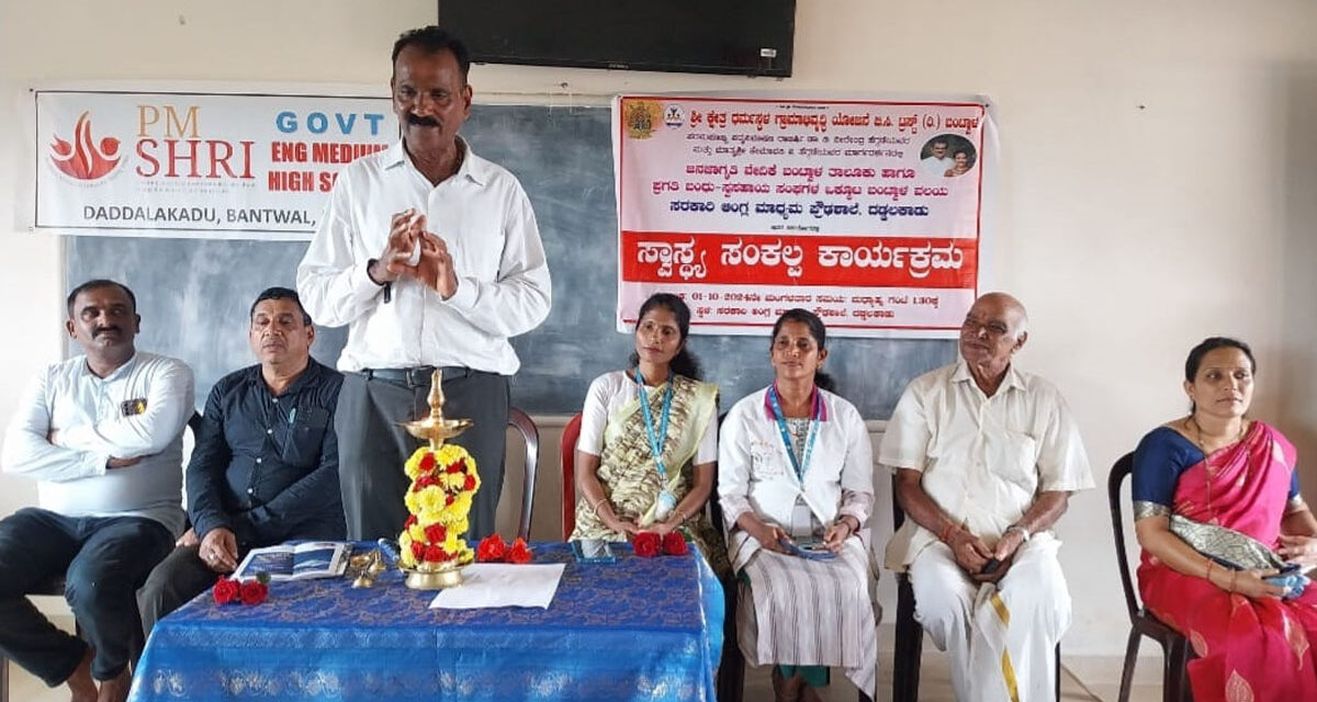 ದಡ್ಡಲಕಾಡು ಸರಕಾರಿ ಆಂಗ್ಲ ಮಾಧ್ಯಮ ಪ್ರೌಢಶಾಲೆಯಲ್ಲಿ ಸ್ವಾಸ್ಥ್ಯ ಸಂಕಲ್ಪ ಕಾರ್ಯಕ್ರಮ